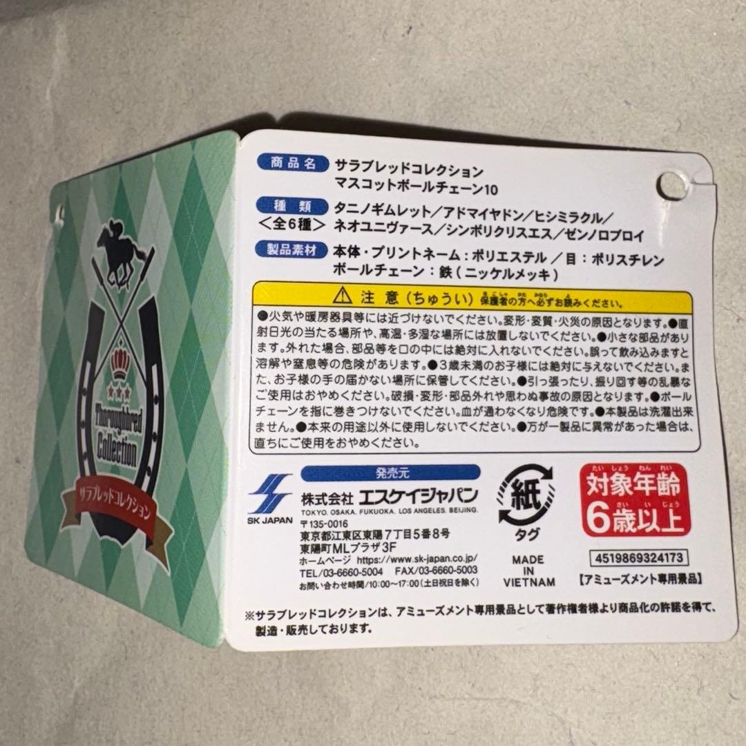 サラブレッドコレクション/マスコットボールチェーン10/ヒシミラクル/匿名配送