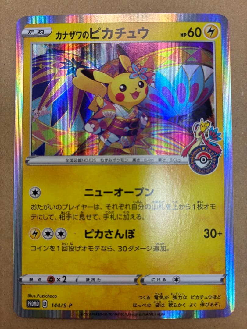 カナザワのピカチュウ【P】{144/S-P}