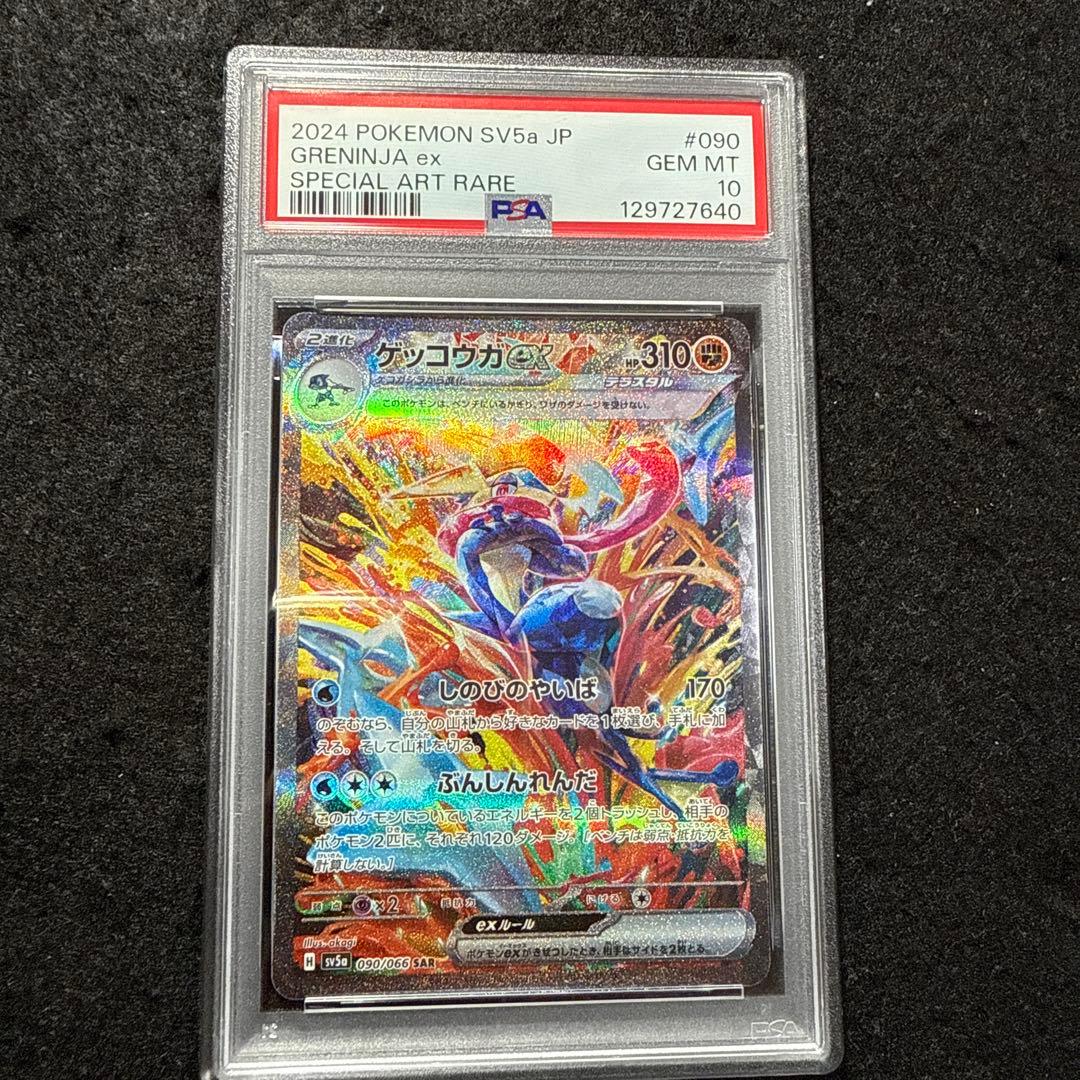 ポケモンカード　ゲッコウガex sar クリムゾンヘイズ　psa10