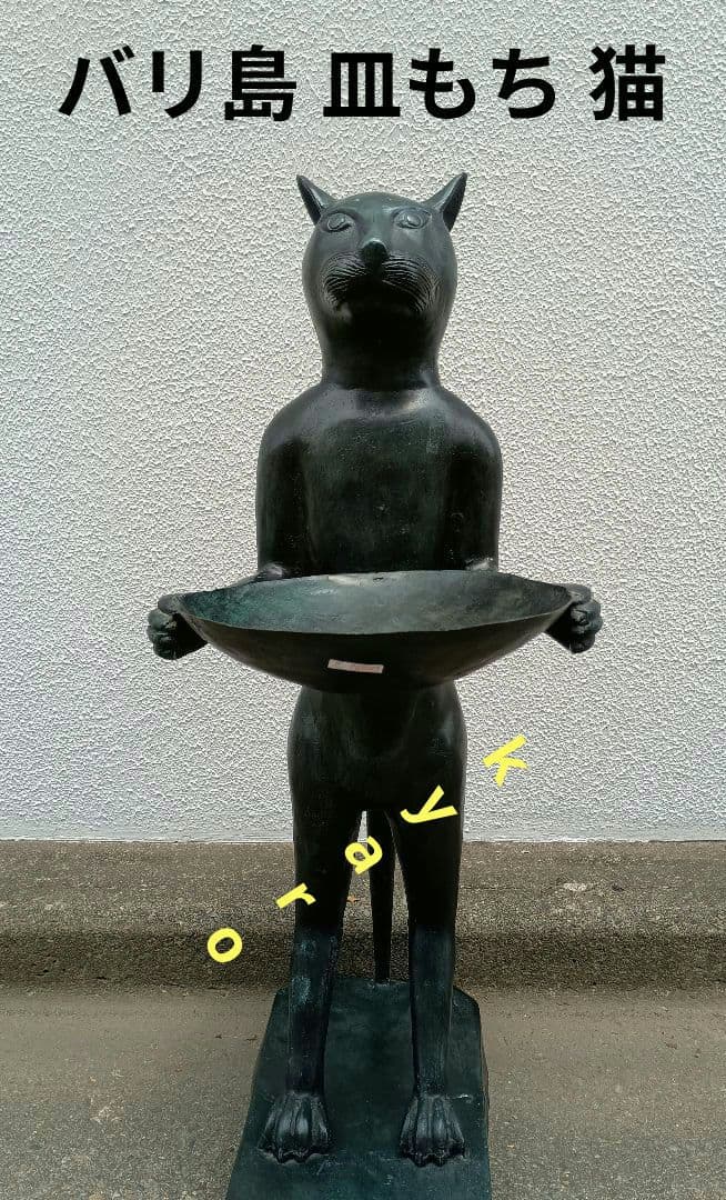 皿持ち猫バリ島　金属製 バリ島皿持ち猫　希少