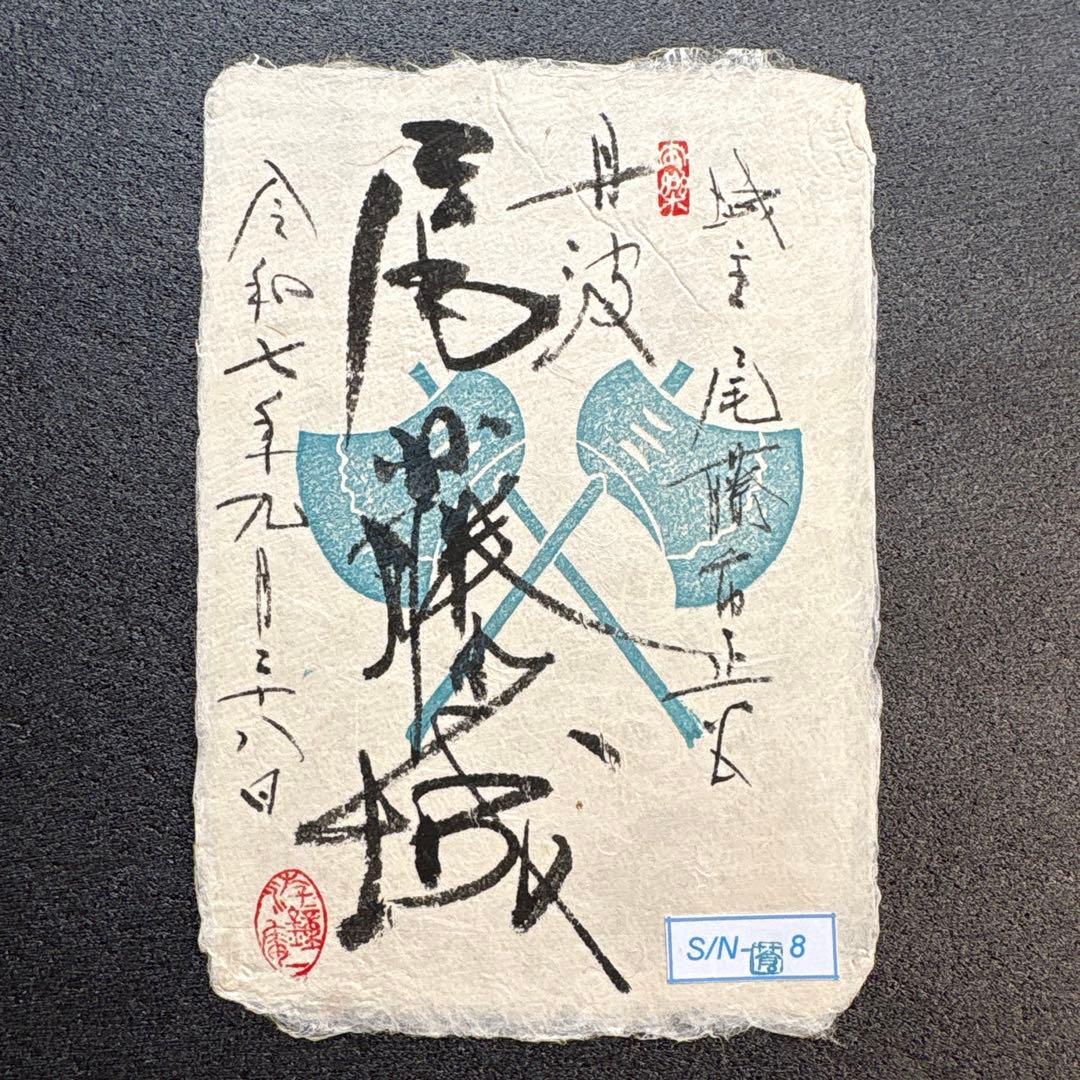 京都府　福知山市　【御城印合戦in京都2025】　限定手書き御城印　6種セット