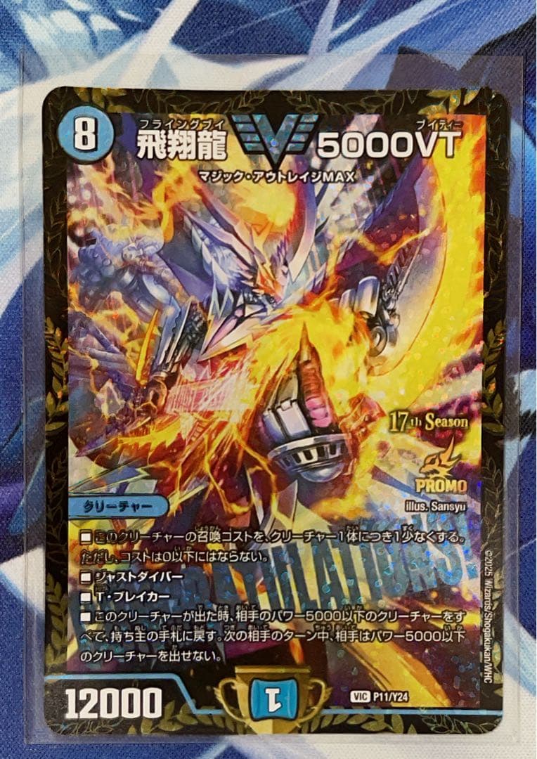 飛翔龍 5000VT デュエルマスターズ CSプロモ