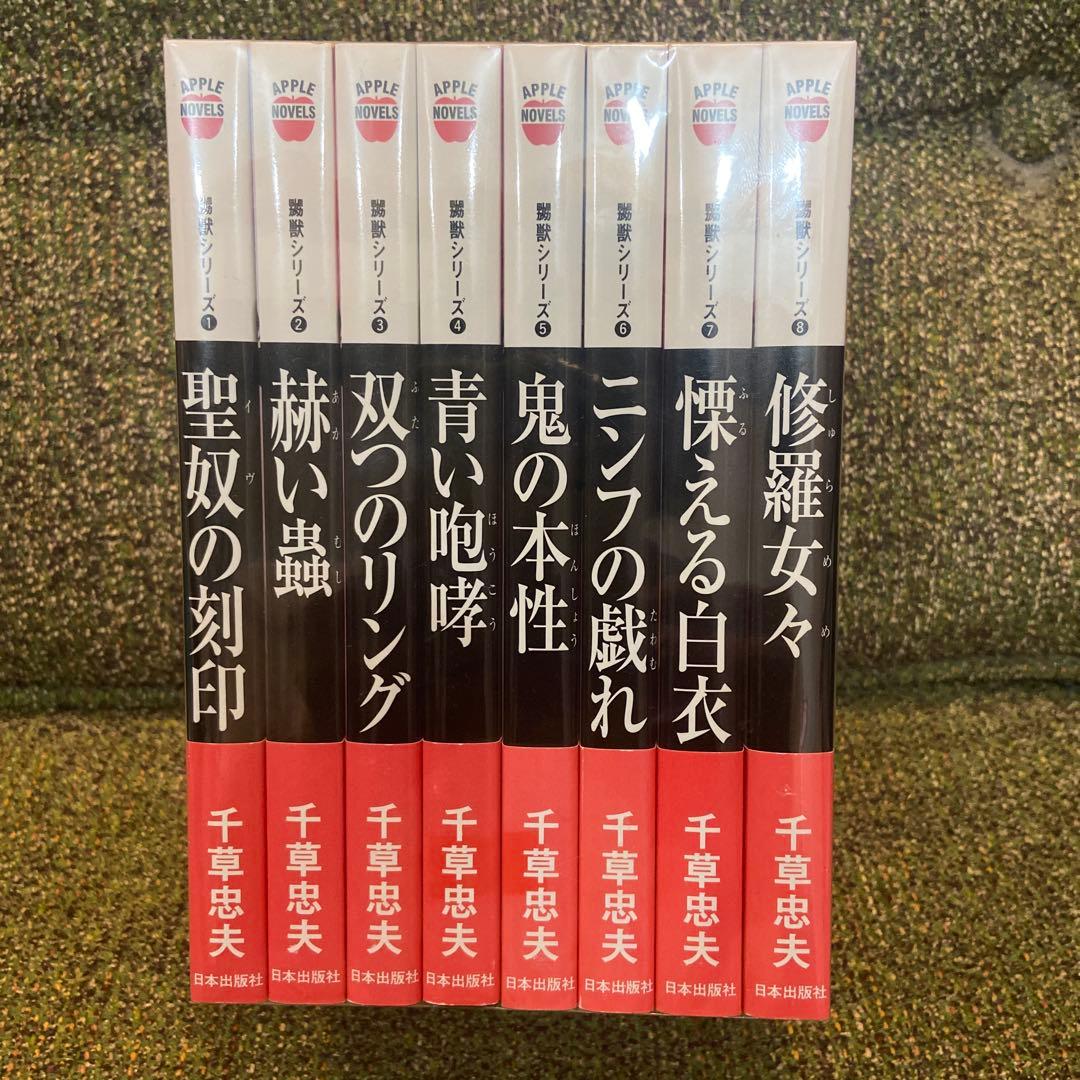 『千草忠夫／嬲獣シリーズ』 全8巻セット アップルノベルズ