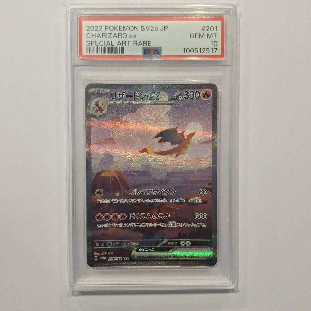 リザードンex SAR SV2a ポケモンカード151 201/165