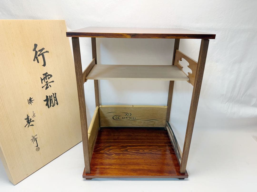 ほぼ未使用 茶道具 漆匠 前端春斎造 行雲棚 鵬雲斎好写 組み立式 共箱