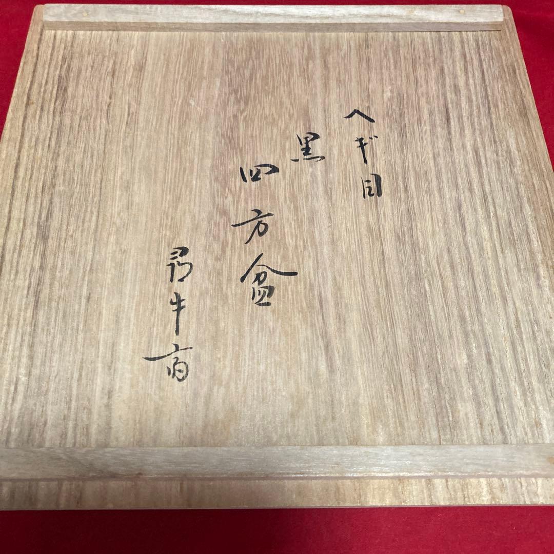 干菓子盆　四方盆　表千家