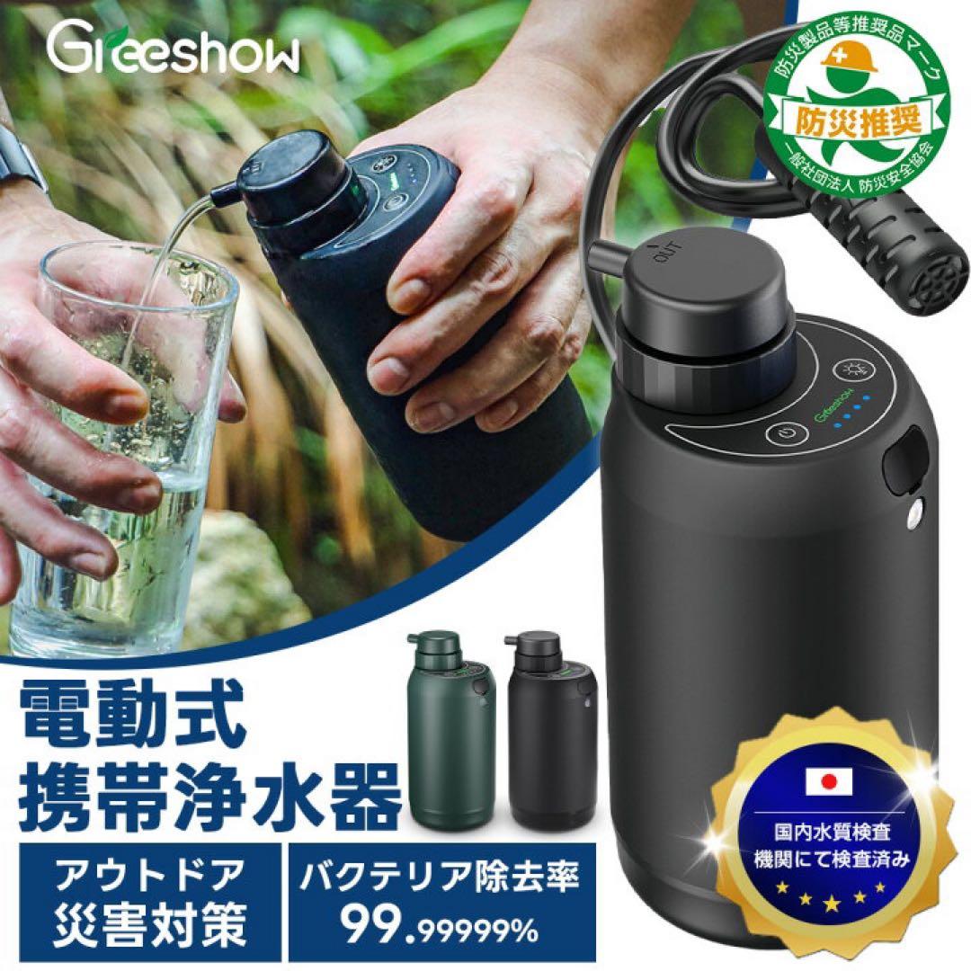 【1月末販売終了‼️】Greeshow 携帯浄水器 電動浄水器セット
