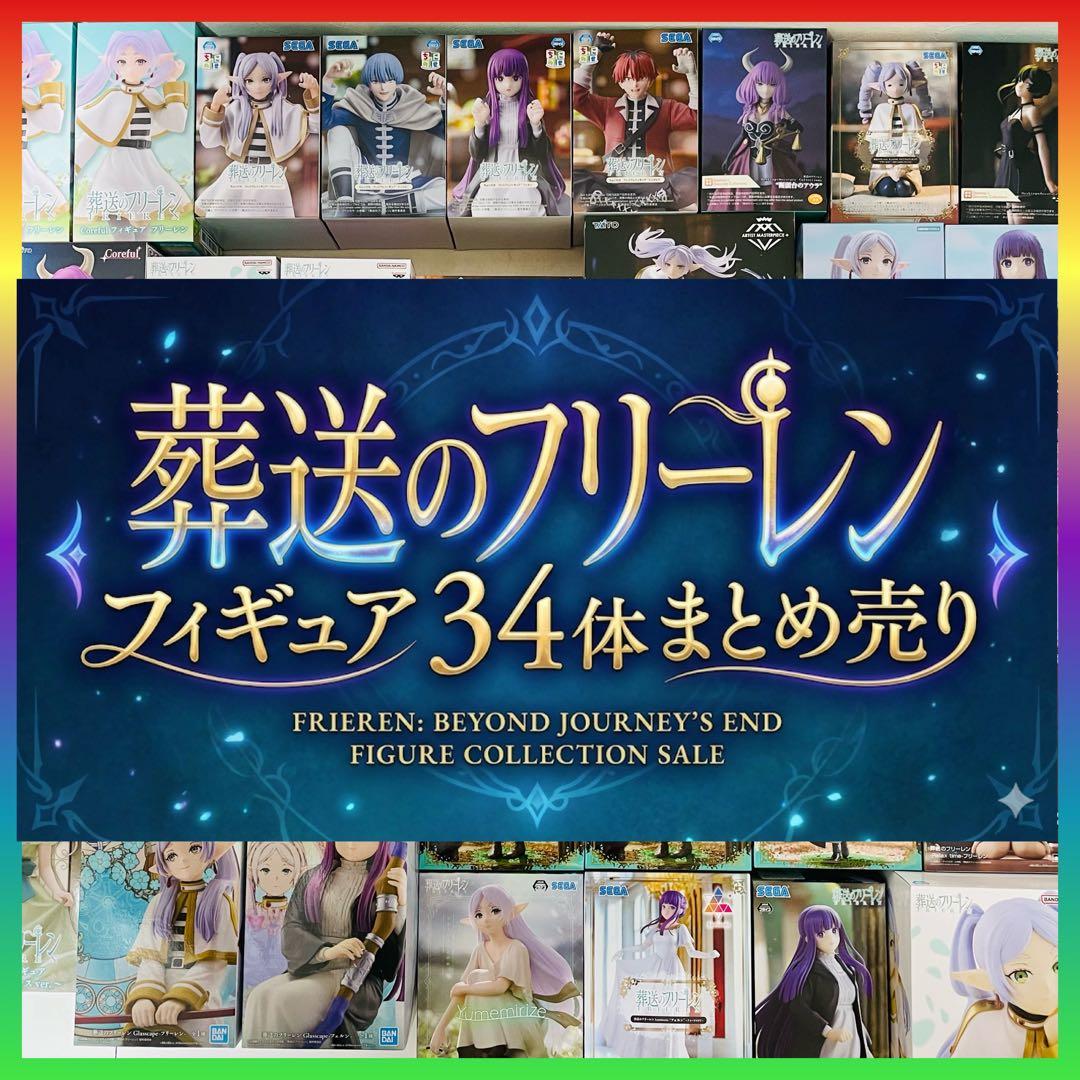 【新品未開封】葬送のフリーレン　フィギュア　34体　まとめ売り