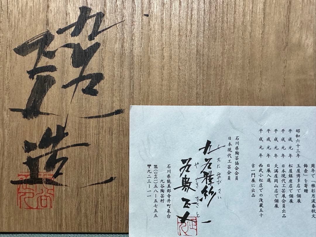 九谷雅紗　谷敷正人　飾皿　鶴