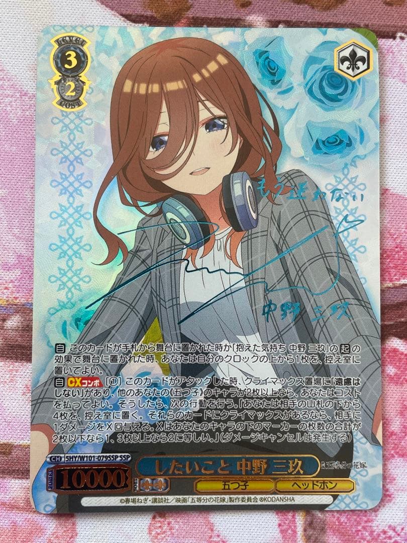 したいこと　中野三玖　SSP