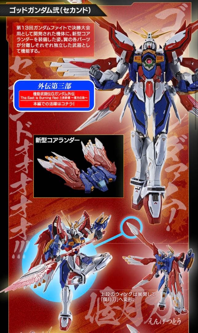 8/18 21時削除 L BUILD ゴッドガンダム＆ゴッドガンダム弐