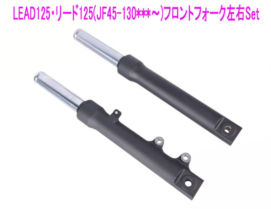 ホンダ リード125(JF45)海外純正フロント フォーク左右Set