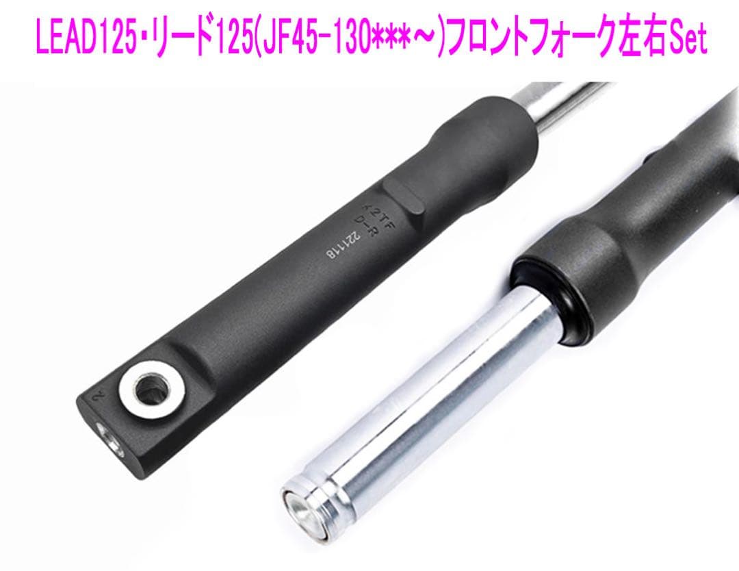 ホンダ リード125(JF45)海外純正フロント フォーク左右Set
