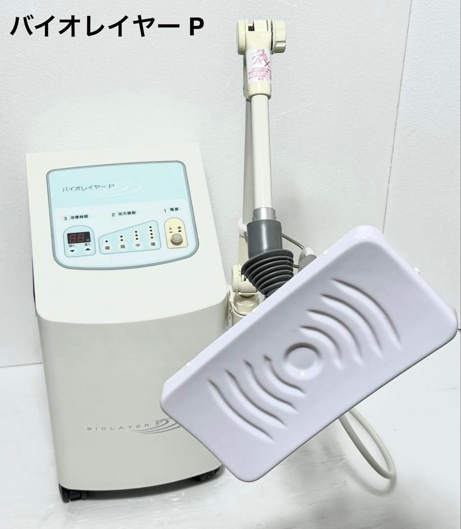 美品 使用少ない♪家庭用超短波 バイオレイヤーP