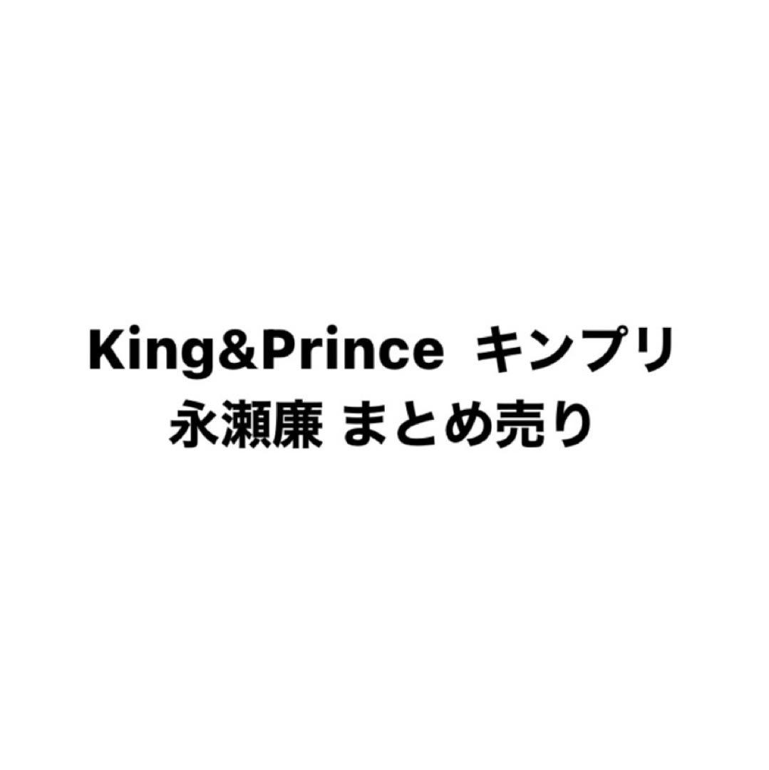 Mr.KING キンプリ 永瀬廉 まとめ売り 写真集 フライヤー ファイル