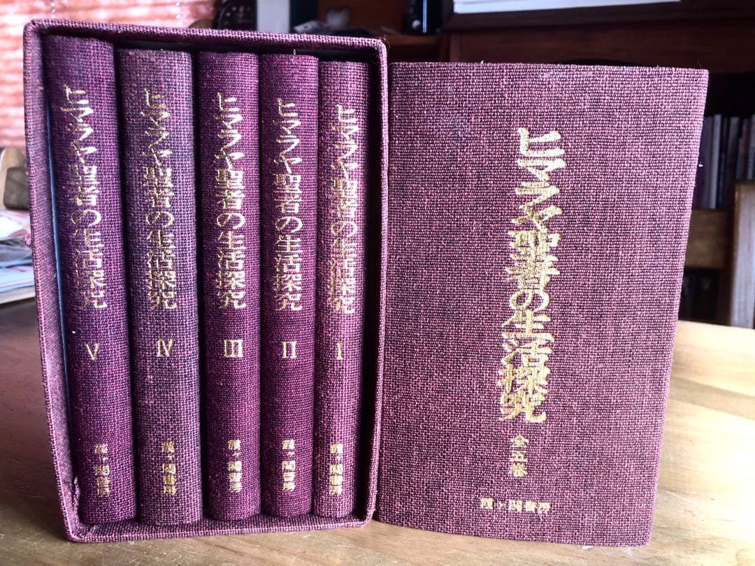 ●ヒマラヤ聖者の生活探究 全5巻セット　ベアード・T・スポールディング著●