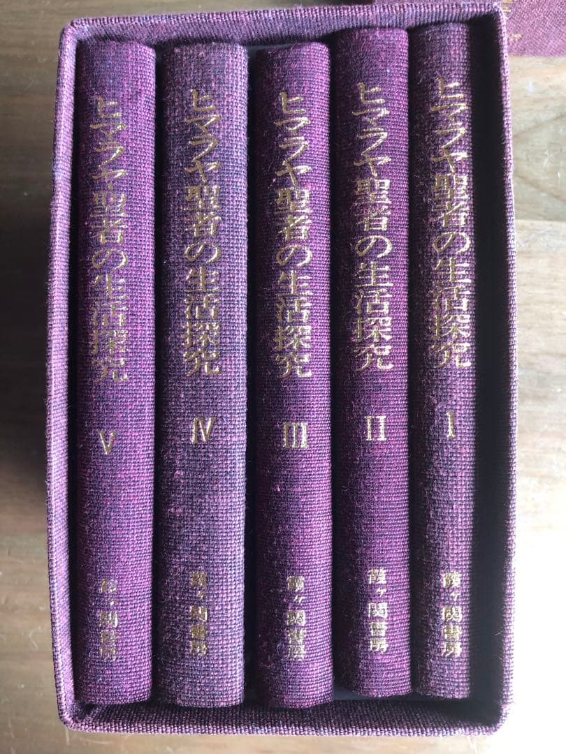 ●ヒマラヤ聖者の生活探究 全5巻セット　ベアード・T・スポールディング著●