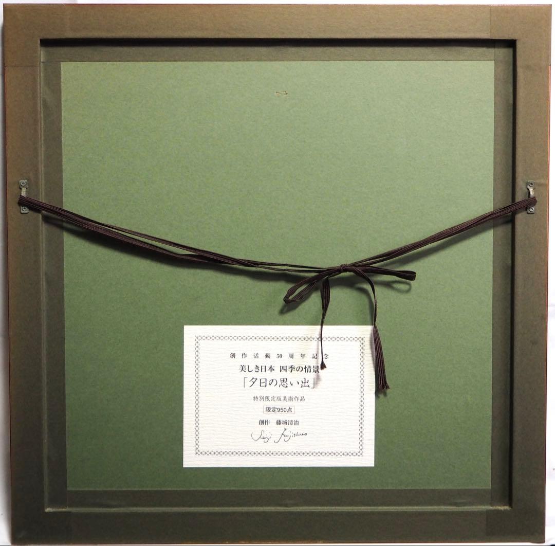 真作■藤城清治 版画 夕日の思い出■絵画 美しき日本 四季の情景