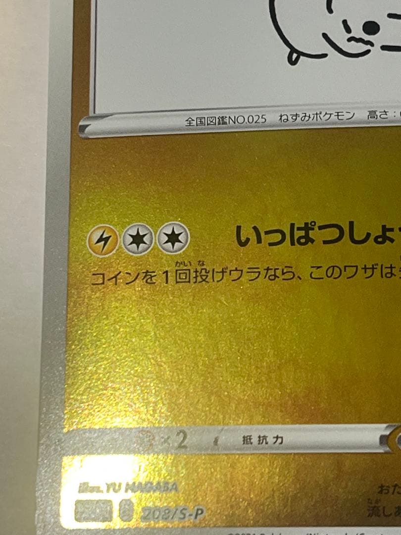 ピカチュウ：YU NAGABA×ポケモンカードゲーム PROMO プロモ