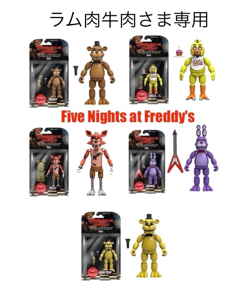 ラム肉牛肉さま専用 Five Nights at Freddy's フィギュア