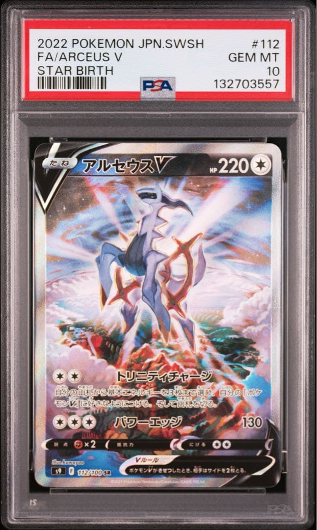 【 PSA10】アルセウスv SR SA スターバース