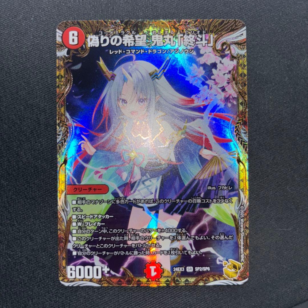 偽りの希望鬼丸「終斗」　鬼丸ピリオド　金　金トレジャー