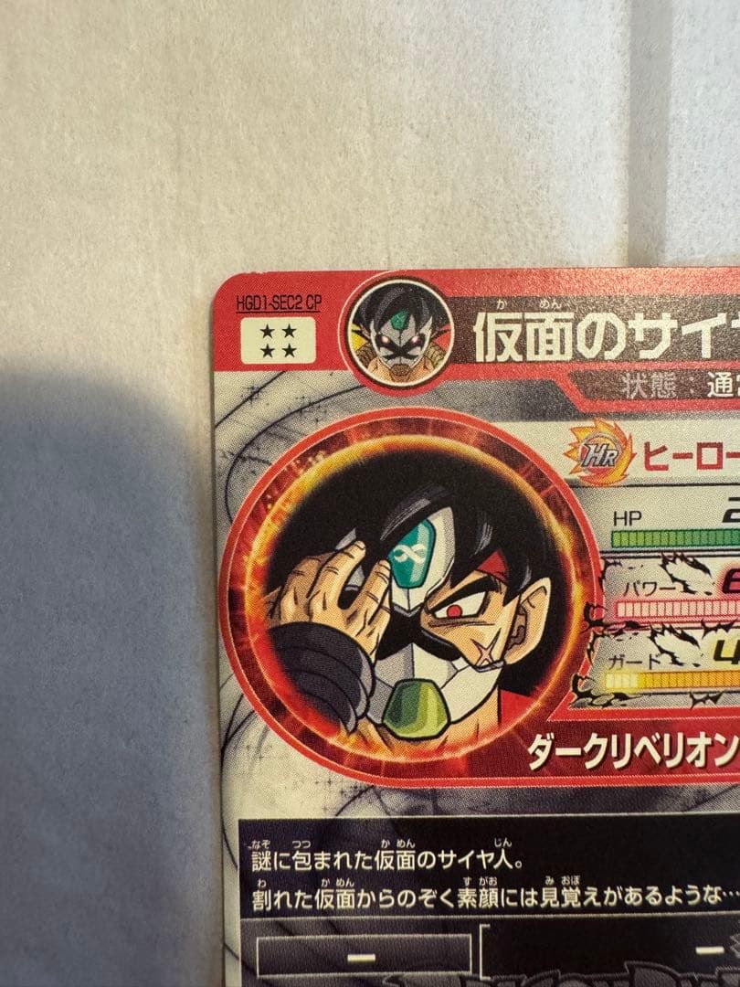 スーパードラゴンボールヒーローズHGD1-SEC2CP 仮面のサイヤ人