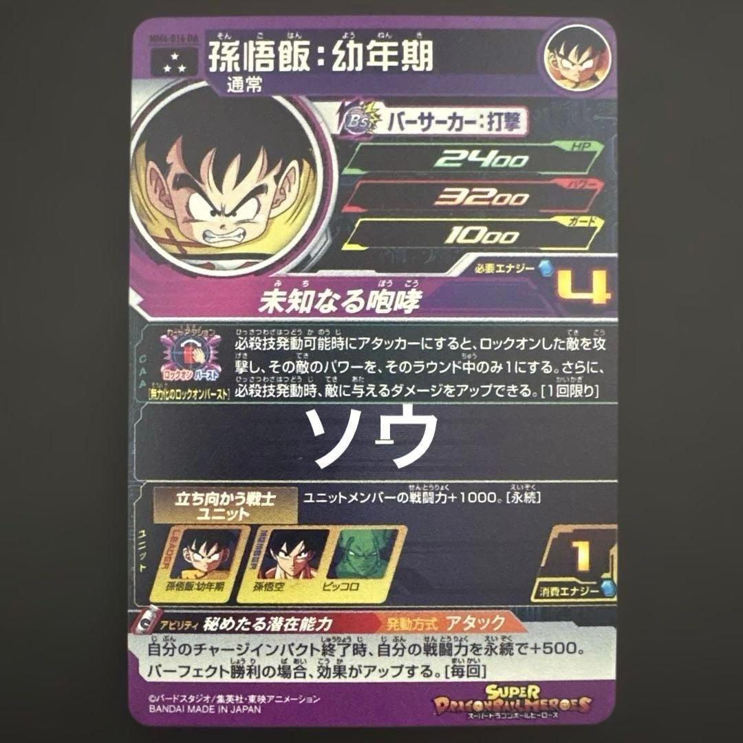 スーパードラゴンボールヒーローズ MM4-016 DA 孫悟飯:幼年期