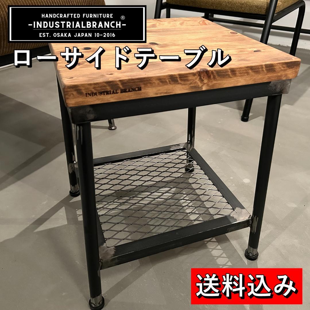 インダストリアルブランチ【サイドテーブル（展示品）】アイアン家具/ハンドメイド