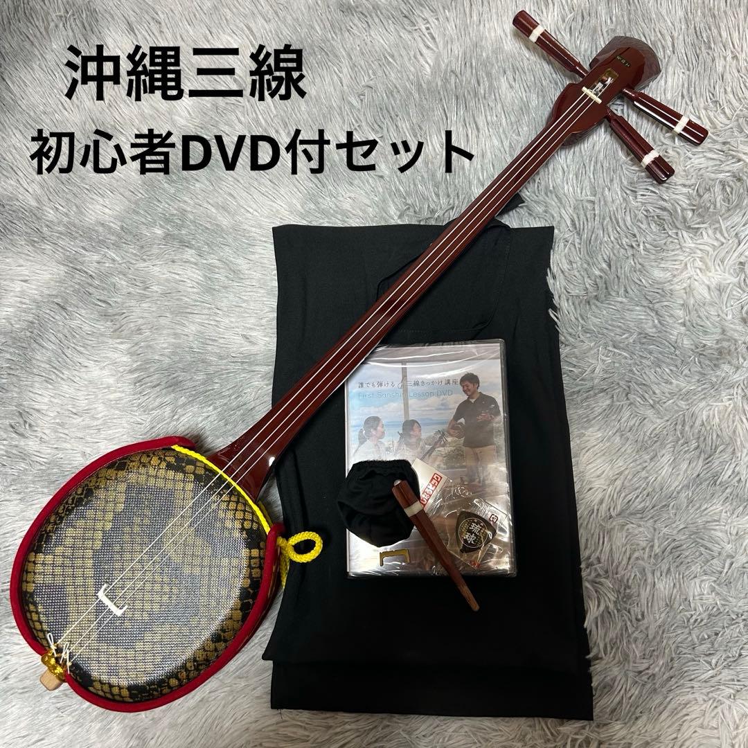 沖縄三線 スンチーレッド美品 初心者DVD付セット