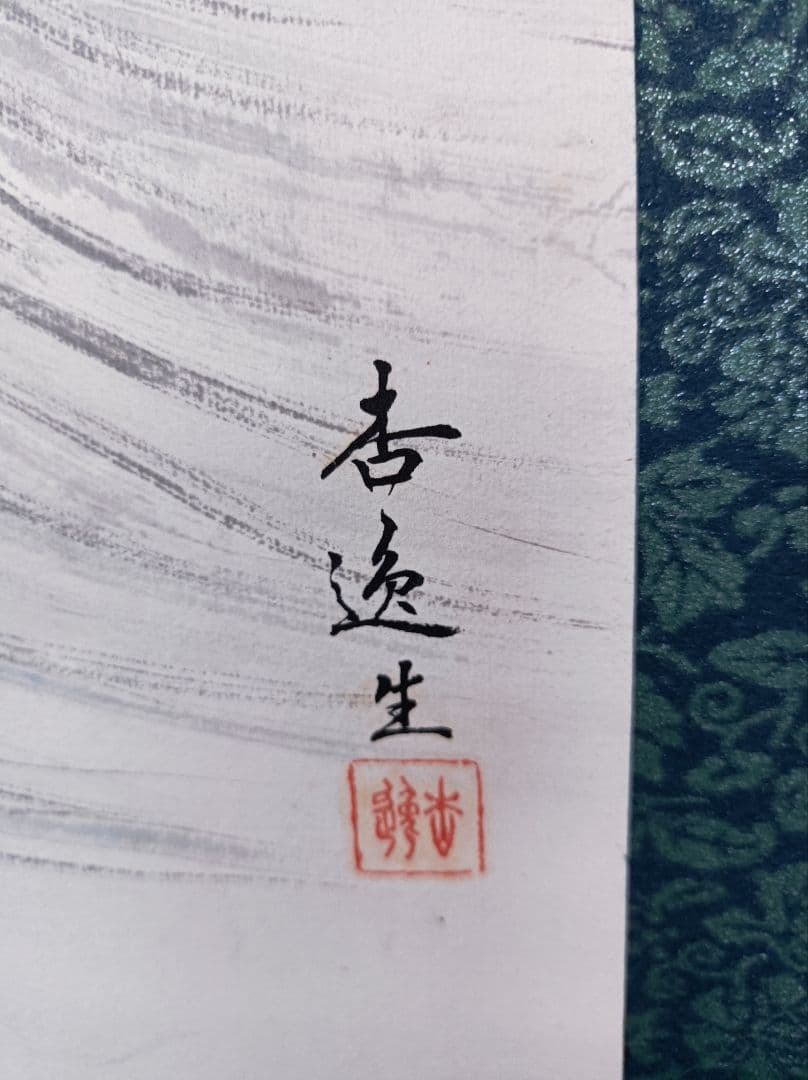 杏逸 軸 おもてなし 絵 金運 福 コウモリ 波 日本 中国 美術 インテリア