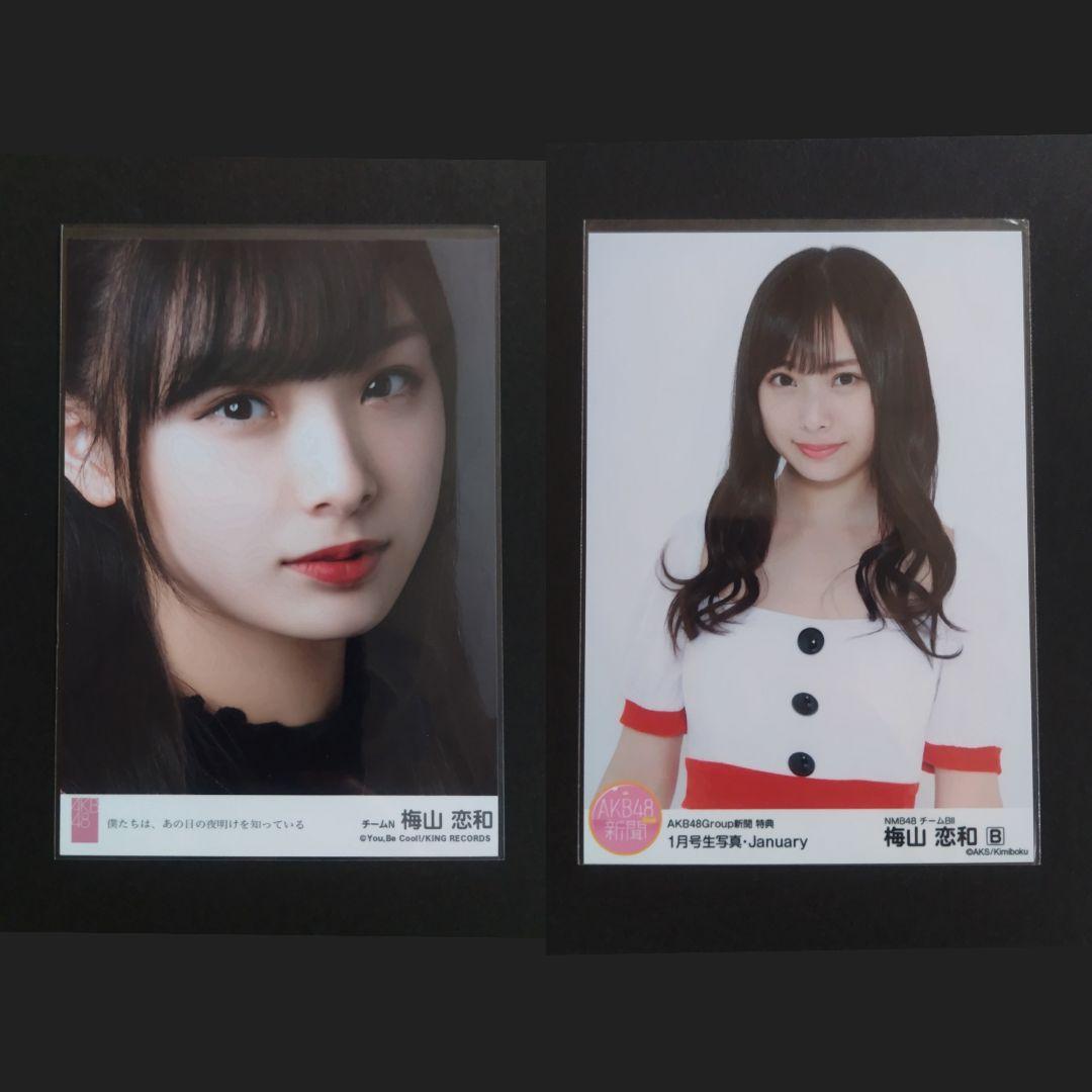 NMB48 梅山恋和 生写真 グッズセット