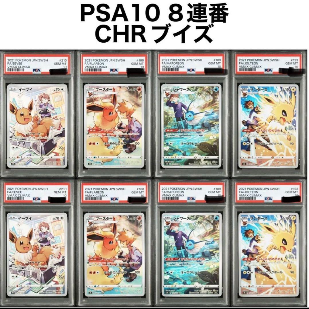 【PSA10 連番】イーブイ シャワーズ サンダース ブースター CHR ブイズ