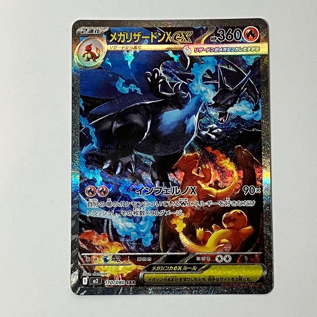 ポケモンカード　メガリザードンX ex SAR 110/080