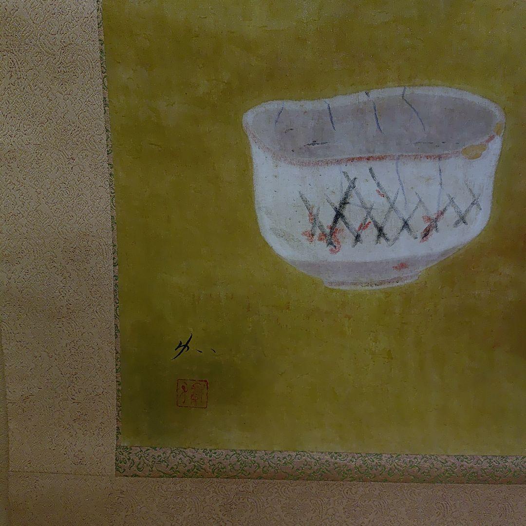 掛軸【作家】郷倉和子【画題】茶碗（水仙に志の茶碗）