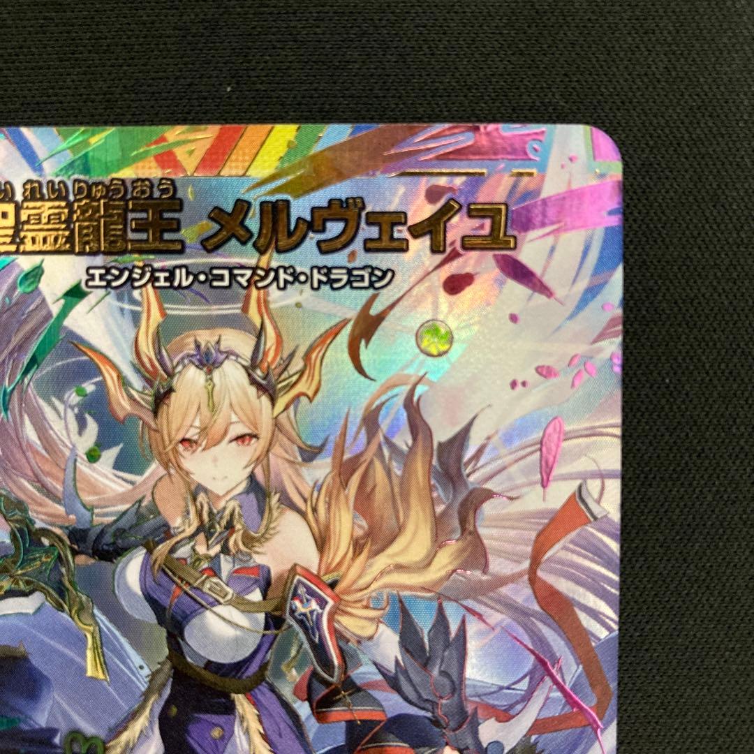 聖霊龍王 メルヴェイユ シークレット