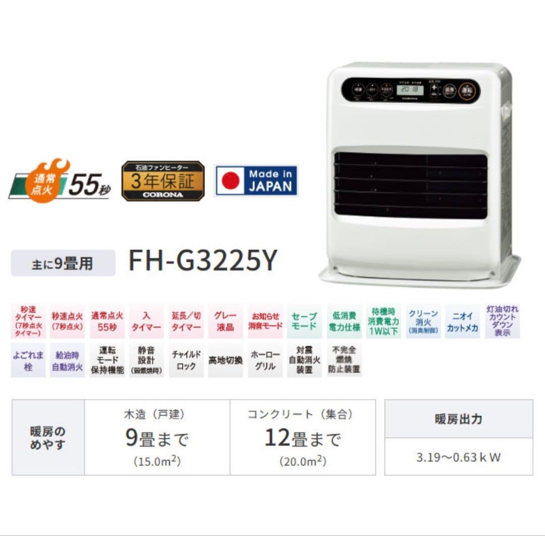 CORONA FH-G3225Y ホワイト　石油ファンヒーター