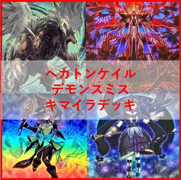 遊戯王　デッキ　ヘカトンケイル　デモンスミス　アザミナ　デッキ　[04176]