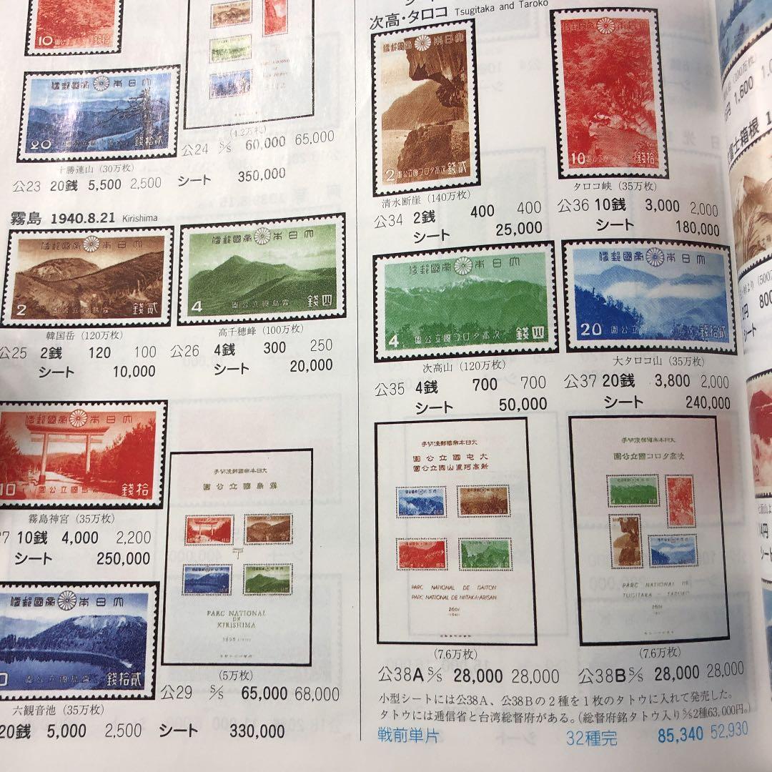 カタログ価85,340円！戦前の第１次国立公園切手32種全て揃い！希少セット格安