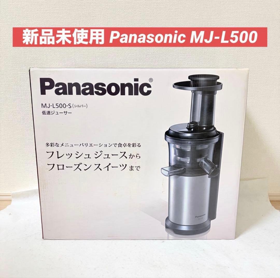 新品 Panasonic 低速ジューサー MJ-L500