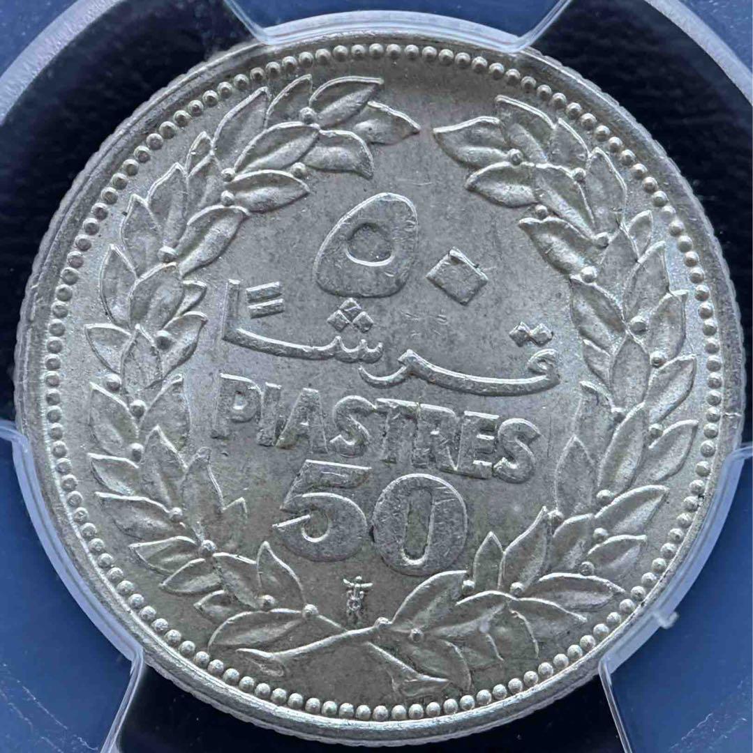 【1952年 レバノン 50ピアストル銀貨】PCGS MS66｜高鑑定｜レバノン