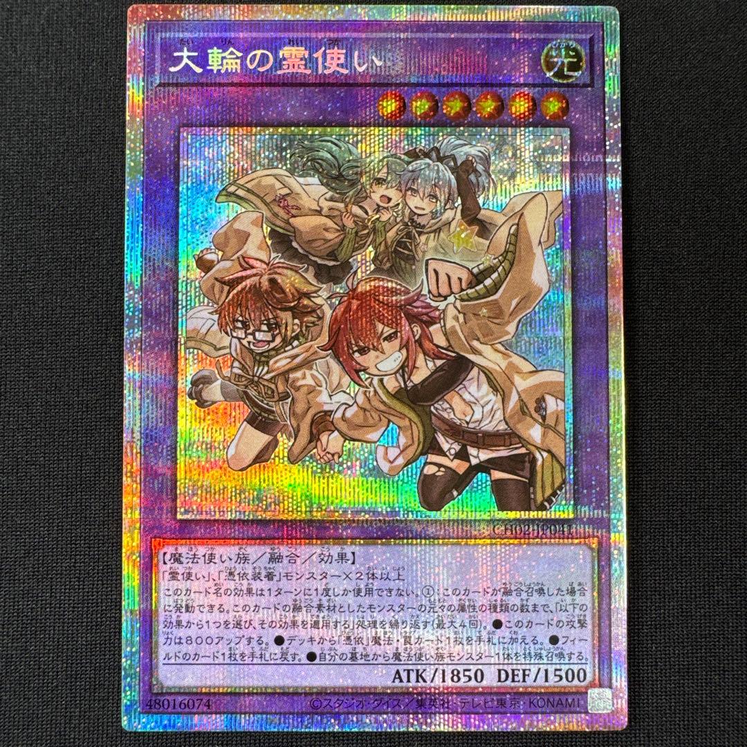 遊戯王 大輪の霊使い プリズマティックシークレットレア