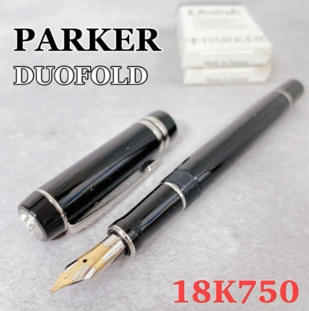 W014 PARKER DUOFOLD 18K750 金 万年筆 筆記用具