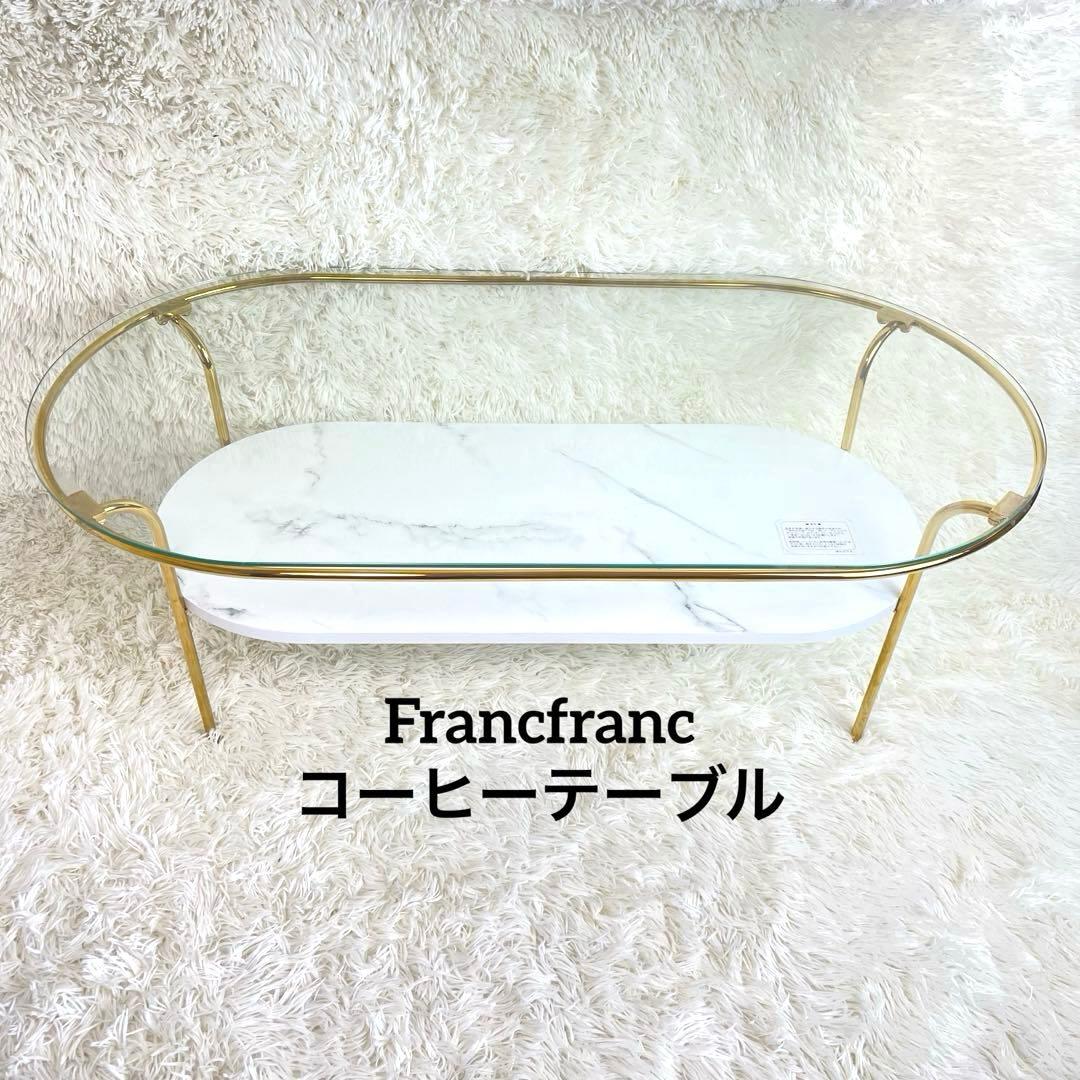 希少✨️フランフラン Francfranc レガート コーヒーテーブル L