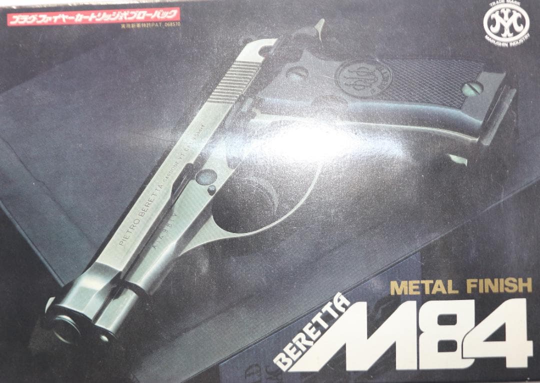 希少！マルシン工業製ABS樹脂製モデルガン ベレッタＭ８４ 消音器　合法品未発火