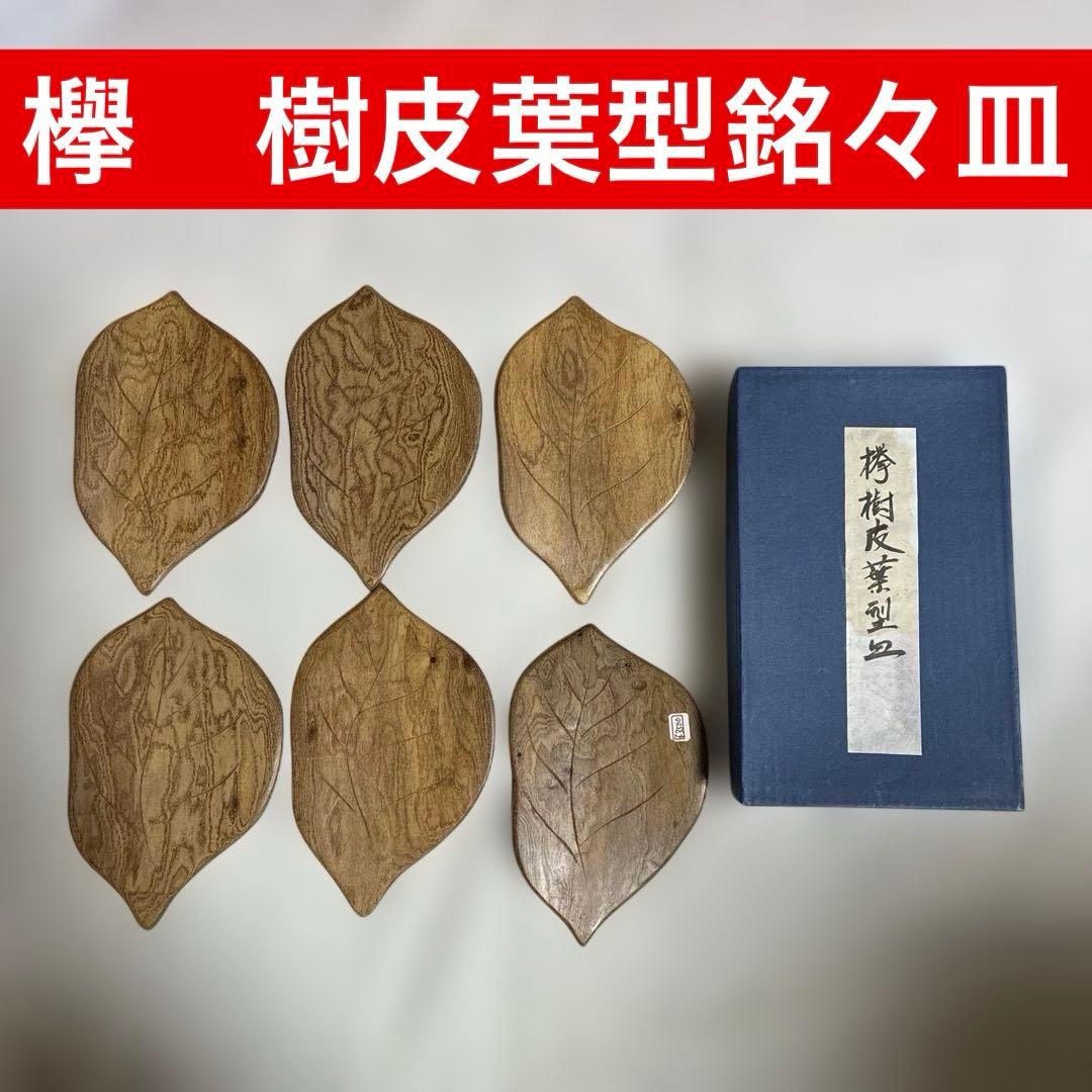 欅　樹皮葉型銘々皿　6枚セット