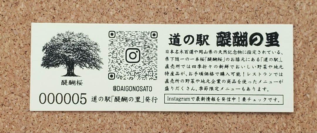 【レア】道の駅きっぷ 醍醐の里 005番 道の駅記念きっぷ 1桁番号 岡山県