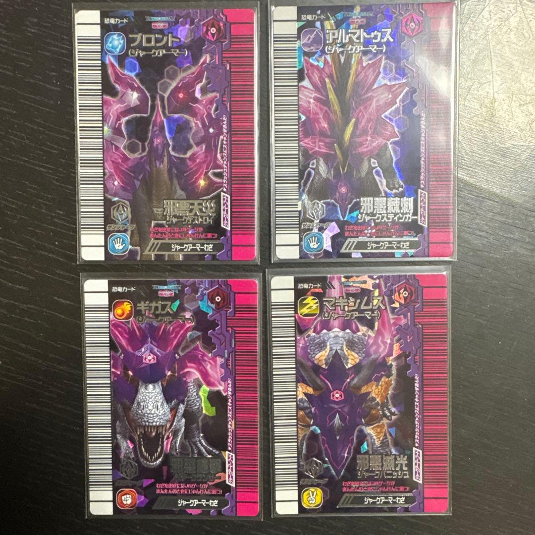 恐竜キング　覚新　第２紀　ジャークアーマー　4枚