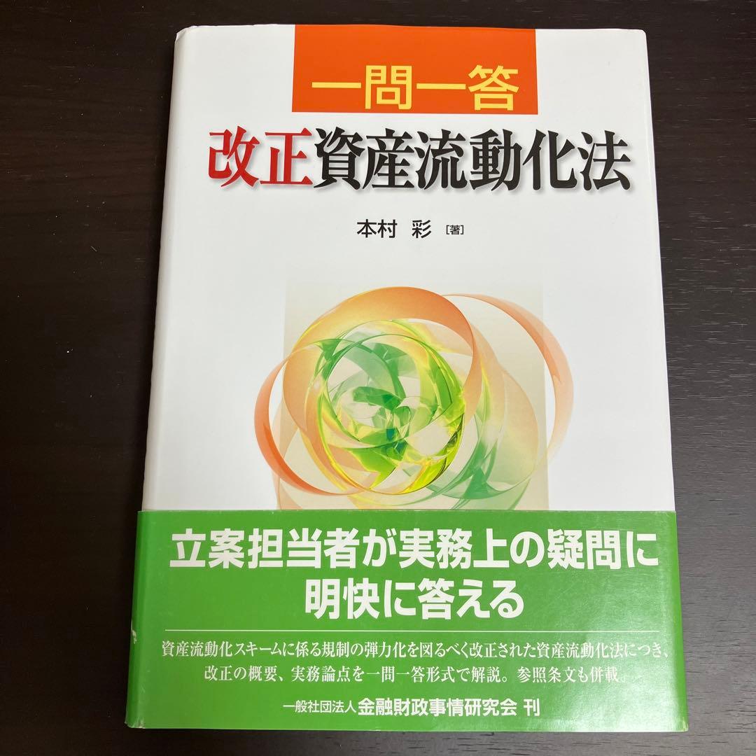 一問一答 改正資産流動化法