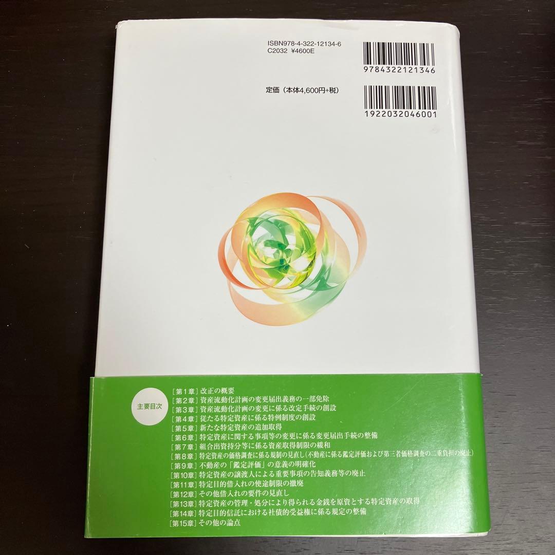 一問一答 改正資産流動化法